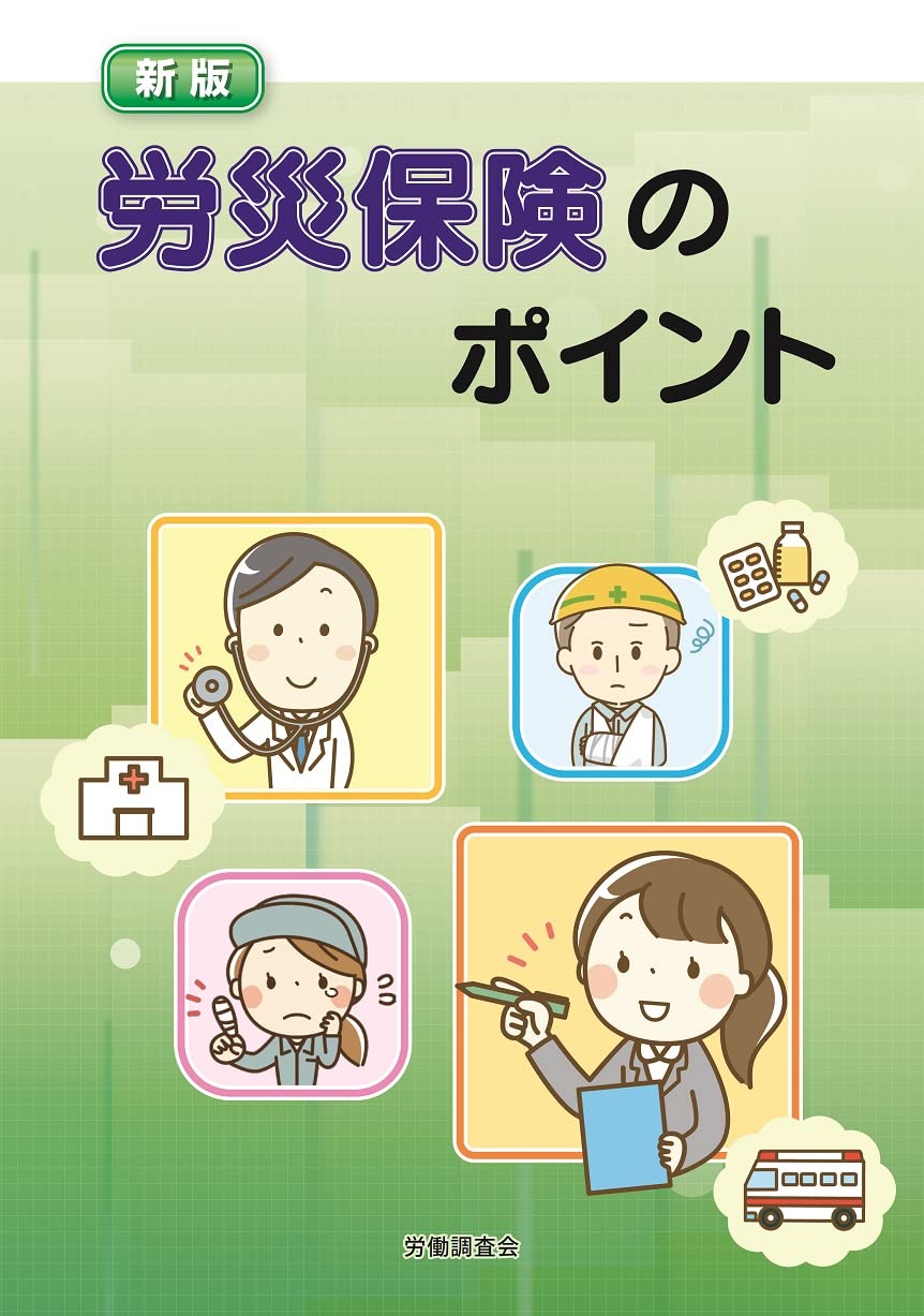 労災保険特別加入制度の解説 改訂版/労働調査会/労働省労働基準局（単行本） Amazon.co.jp: 新版 労災保険のポイント : 労働調査会出版局